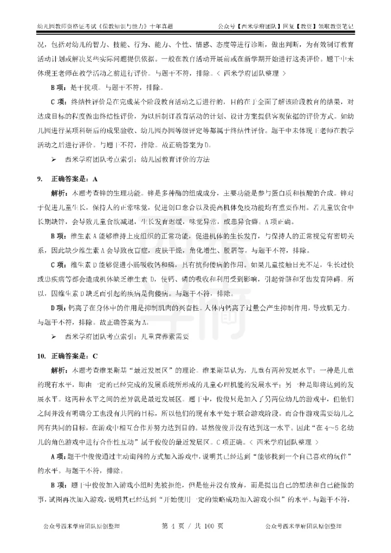 14年-19年真题答案-幼儿-保教知识_教资_25下资料合集二_2025下（科一科二）十年真题汇编「最新完整版❗️」_幼儿：10年教资真题汇编