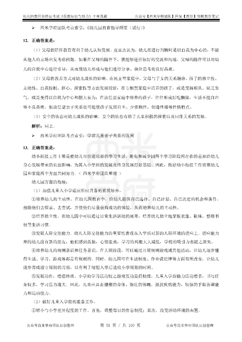 14年-19年真题答案-幼儿-保教知识_教资_25下资料合集二_2025下（科一科二）十年真题汇编「最新完整版❗️」_幼儿：10年教资真题汇编