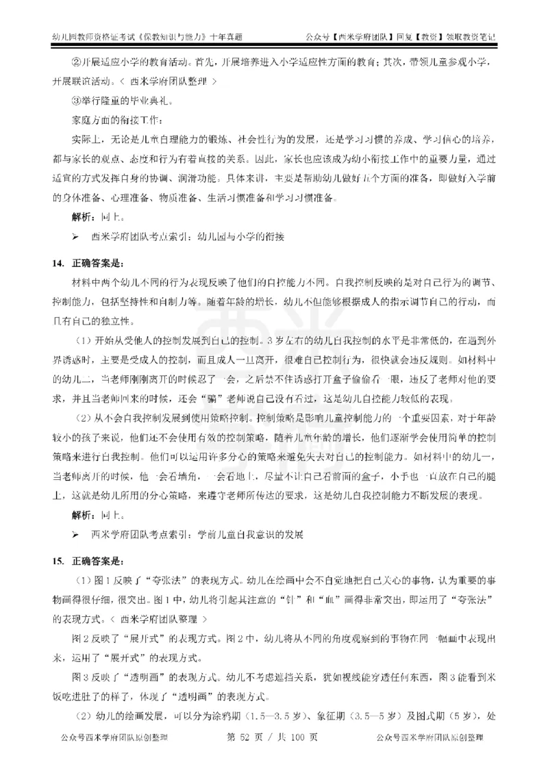 14年-19年真题答案-幼儿-保教知识_教资_25下资料合集二_2025下（科一科二）十年真题汇编「最新完整版❗️」_幼儿：10年教资真题汇编