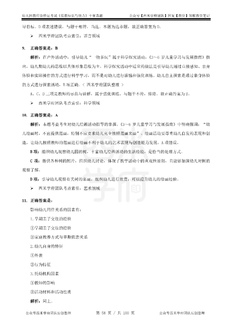 14年-19年真题答案-幼儿-保教知识_教资_25下资料合集二_2025下（科一科二）十年真题汇编「最新完整版❗️」_幼儿：10年教资真题汇编