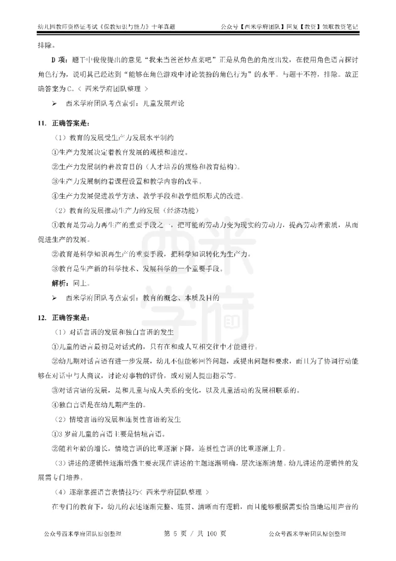 14年-19年真题答案-幼儿-保教知识_教资_25下资料合集二_2025下（科一科二）十年真题汇编「最新完整版❗️」_幼儿：10年教资真题汇编