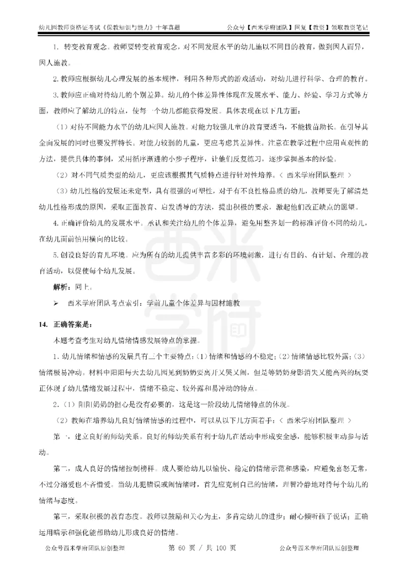 14年-19年真题答案-幼儿-保教知识_教资_25下资料合集二_2025下（科一科二）十年真题汇编「最新完整版❗️」_幼儿：10年教资真题汇编