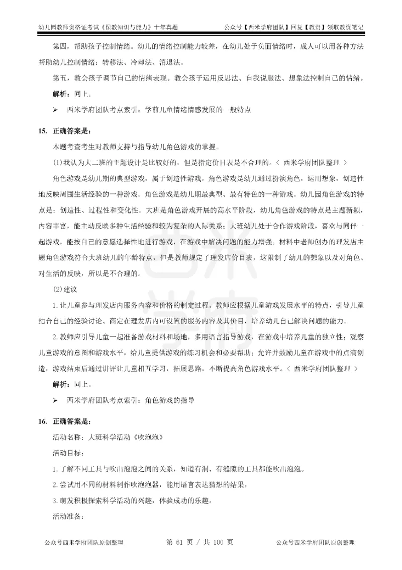 14年-19年真题答案-幼儿-保教知识_教资_25下资料合集二_2025下（科一科二）十年真题汇编「最新完整版❗️」_幼儿：10年教资真题汇编
