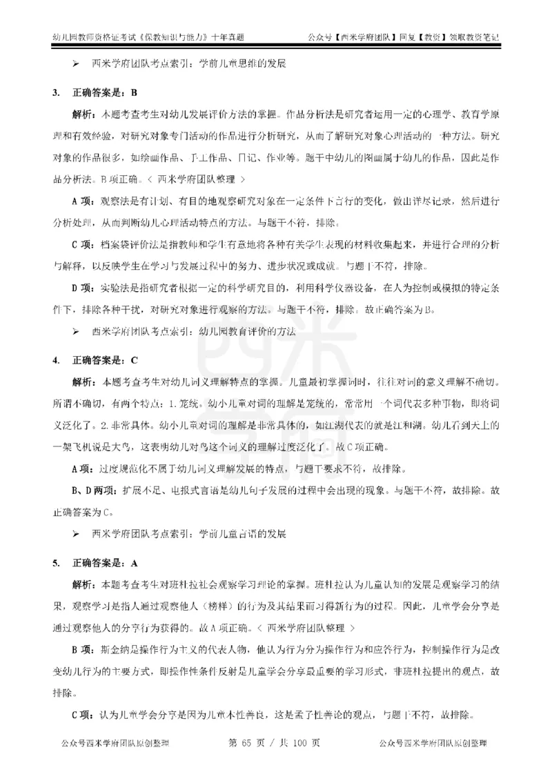14年-19年真题答案-幼儿-保教知识_教资_25下资料合集二_2025下（科一科二）十年真题汇编「最新完整版❗️」_幼儿：10年教资真题汇编