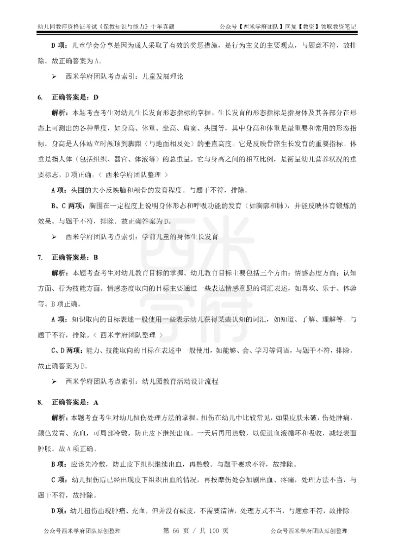 14年-19年真题答案-幼儿-保教知识_教资_25下资料合集二_2025下（科一科二）十年真题汇编「最新完整版❗️」_幼儿：10年教资真题汇编