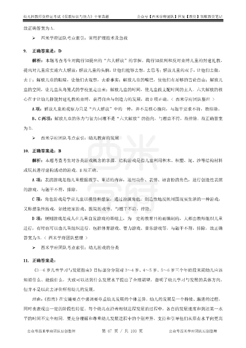 14年-19年真题答案-幼儿-保教知识_教资_25下资料合集二_2025下（科一科二）十年真题汇编「最新完整版❗️」_幼儿：10年教资真题汇编