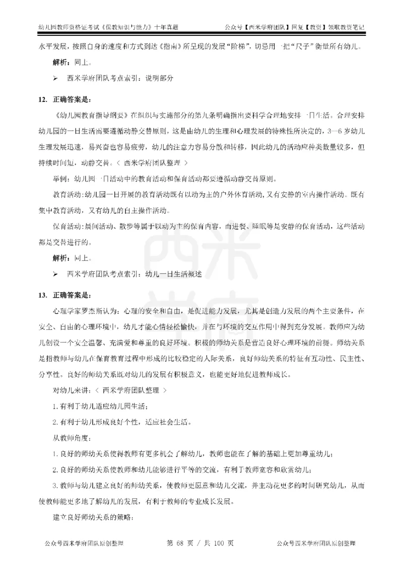 14年-19年真题答案-幼儿-保教知识_教资_25下资料合集二_2025下（科一科二）十年真题汇编「最新完整版❗️」_幼儿：10年教资真题汇编
