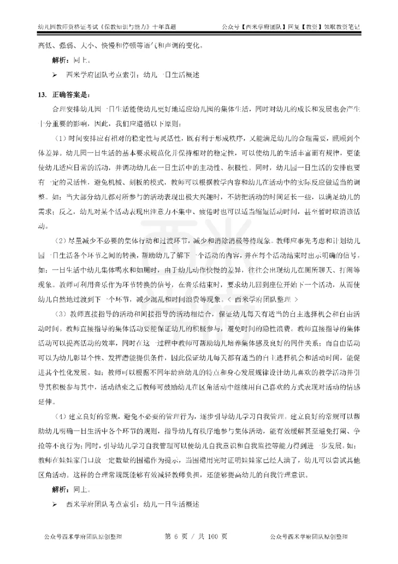 14年-19年真题答案-幼儿-保教知识_教资_25下资料合集二_2025下（科一科二）十年真题汇编「最新完整版❗️」_幼儿：10年教资真题汇编
