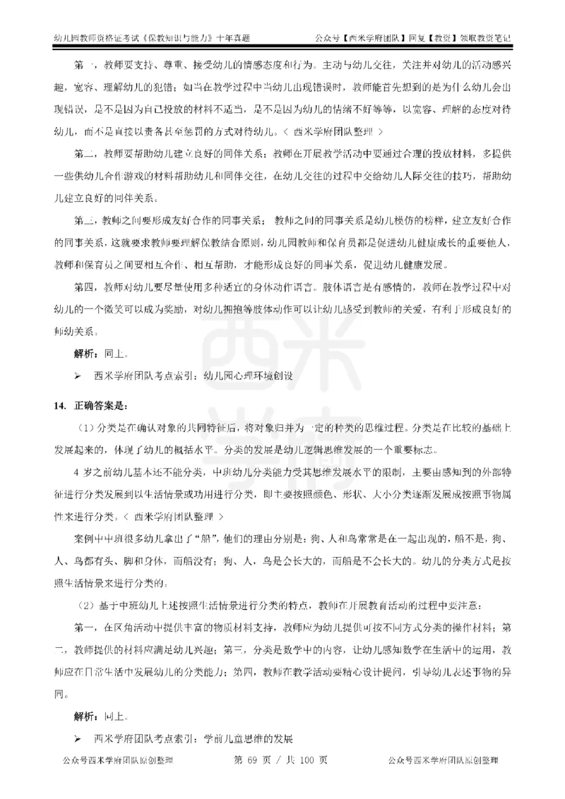 14年-19年真题答案-幼儿-保教知识_教资_25下资料合集二_2025下（科一科二）十年真题汇编「最新完整版❗️」_幼儿：10年教资真题汇编