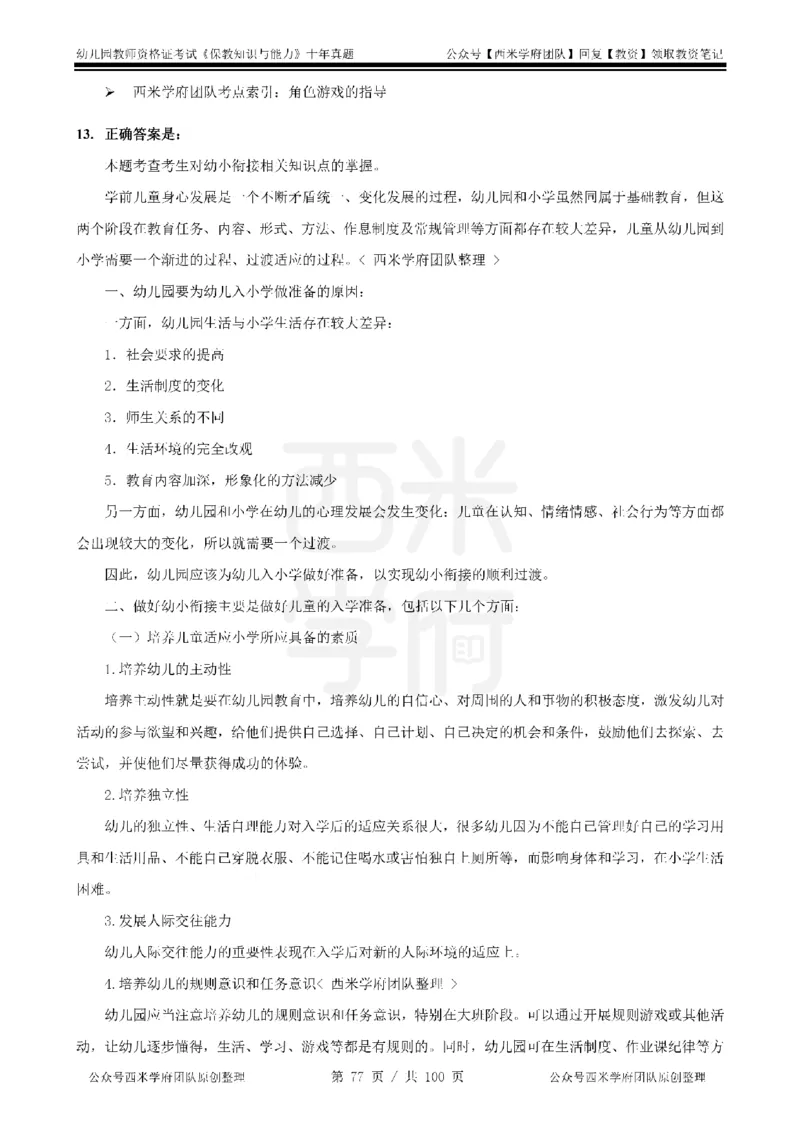 14年-19年真题答案-幼儿-保教知识_教资_25下资料合集二_2025下（科一科二）十年真题汇编「最新完整版❗️」_幼儿：10年教资真题汇编