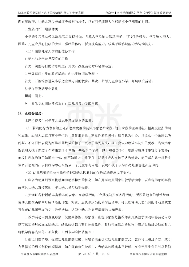 14年-19年真题答案-幼儿-保教知识_教资_25下资料合集二_2025下（科一科二）十年真题汇编「最新完整版❗️」_幼儿：10年教资真题汇编