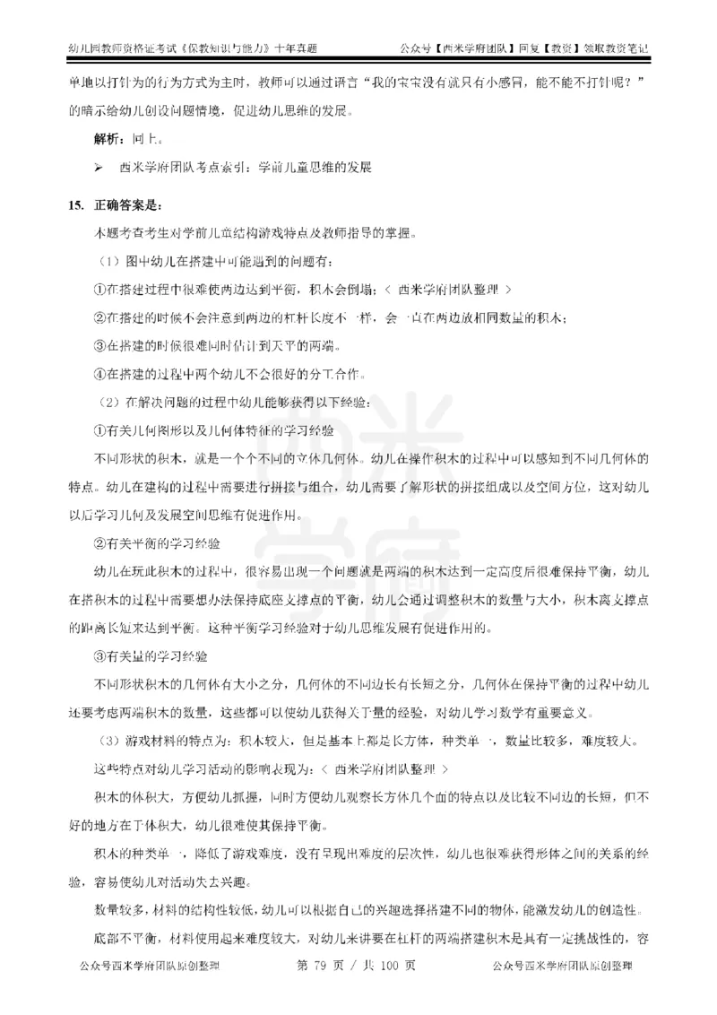 14年-19年真题答案-幼儿-保教知识_教资_25下资料合集二_2025下（科一科二）十年真题汇编「最新完整版❗️」_幼儿：10年教资真题汇编