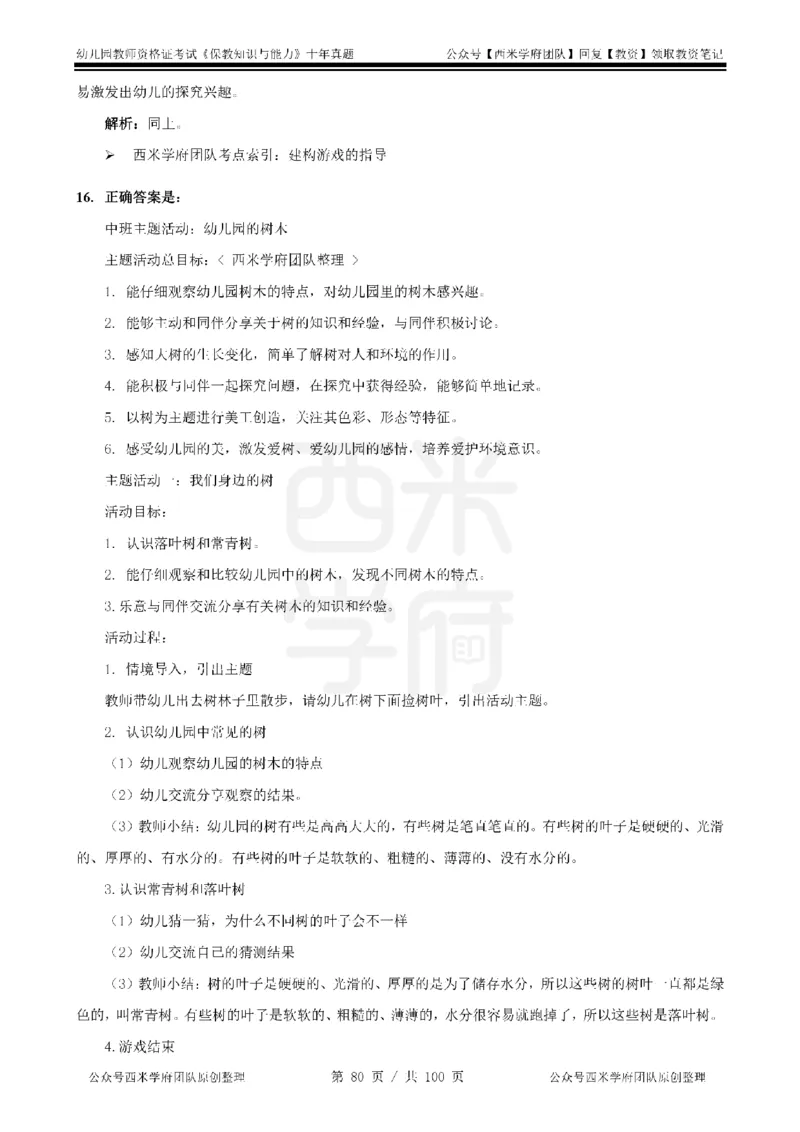 14年-19年真题答案-幼儿-保教知识_教资_25下资料合集二_2025下（科一科二）十年真题汇编「最新完整版❗️」_幼儿：10年教资真题汇编