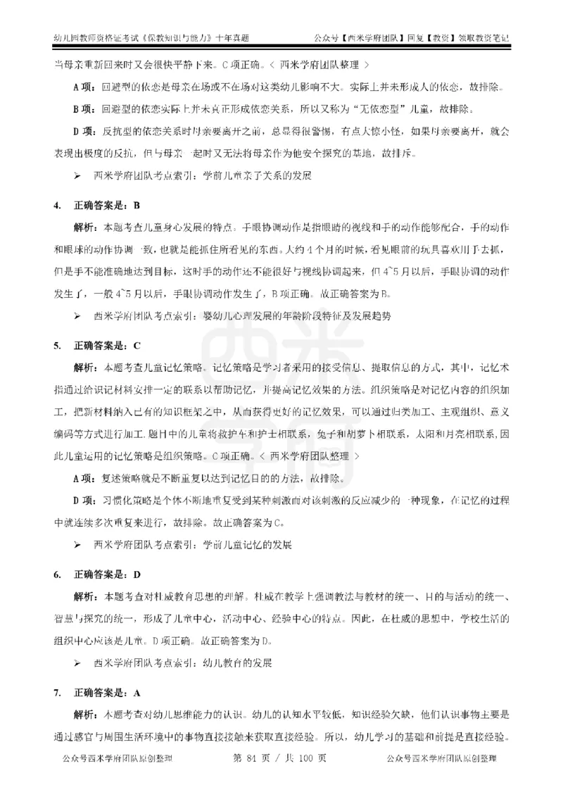 14年-19年真题答案-幼儿-保教知识_教资_25下资料合集二_2025下（科一科二）十年真题汇编「最新完整版❗️」_幼儿：10年教资真题汇编