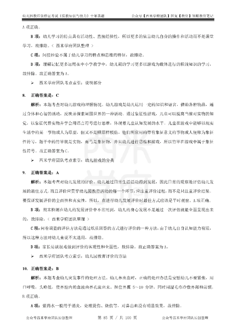 14年-19年真题答案-幼儿-保教知识_教资_25下资料合集二_2025下（科一科二）十年真题汇编「最新完整版❗️」_幼儿：10年教资真题汇编