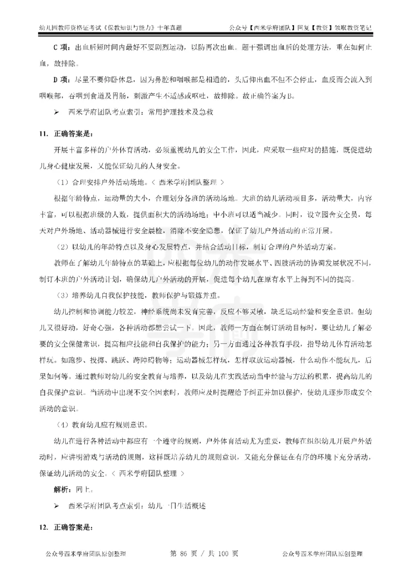 14年-19年真题答案-幼儿-保教知识_教资_25下资料合集二_2025下（科一科二）十年真题汇编「最新完整版❗️」_幼儿：10年教资真题汇编