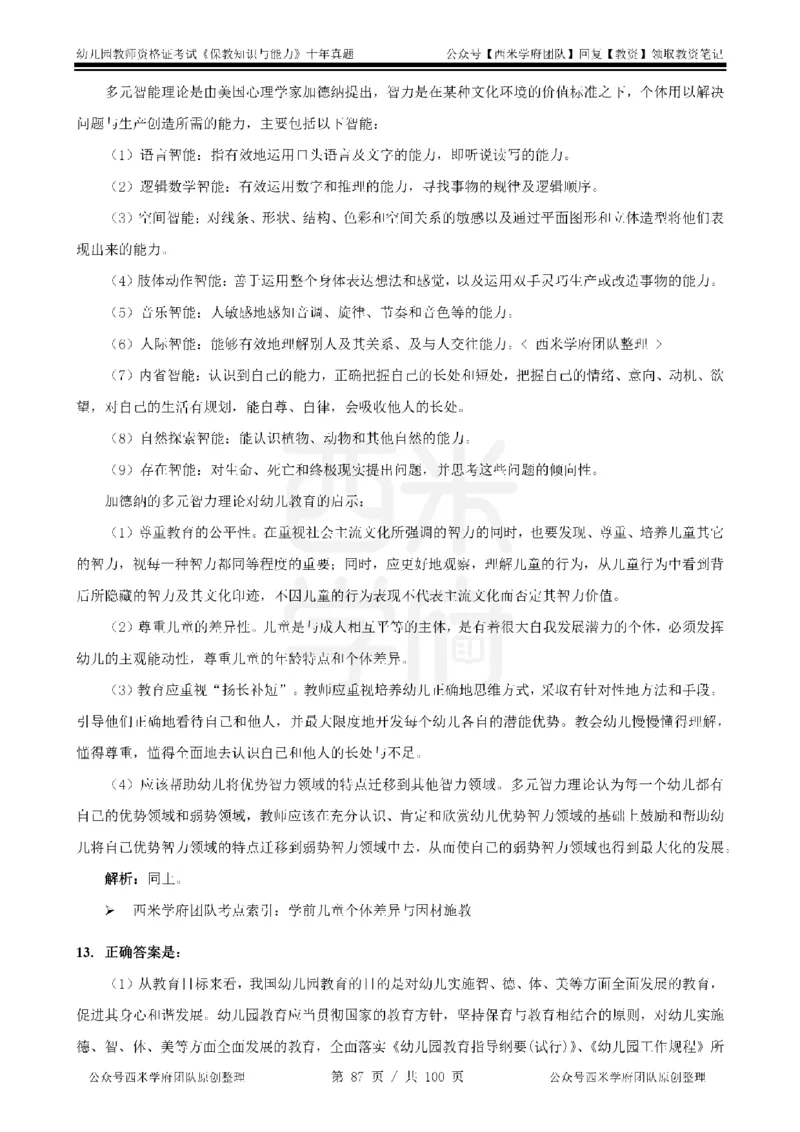 14年-19年真题答案-幼儿-保教知识_教资_25下资料合集二_2025下（科一科二）十年真题汇编「最新完整版❗️」_幼儿：10年教资真题汇编