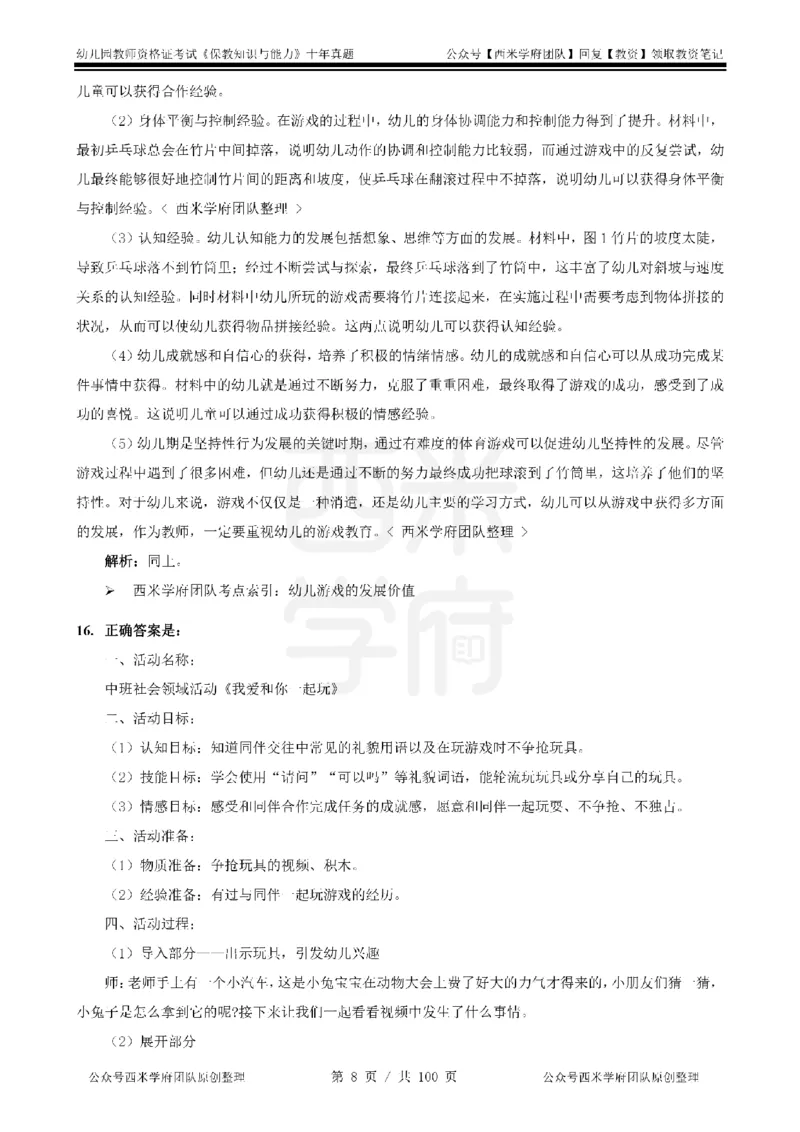 14年-19年真题答案-幼儿-保教知识_教资_25下资料合集二_2025下（科一科二）十年真题汇编「最新完整版❗️」_幼儿：10年教资真题汇编