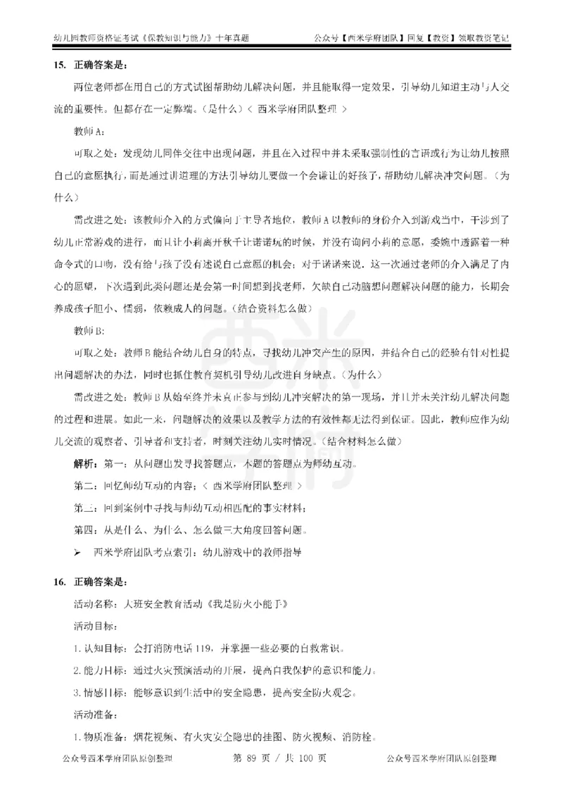 14年-19年真题答案-幼儿-保教知识_教资_25下资料合集二_2025下（科一科二）十年真题汇编「最新完整版❗️」_幼儿：10年教资真题汇编