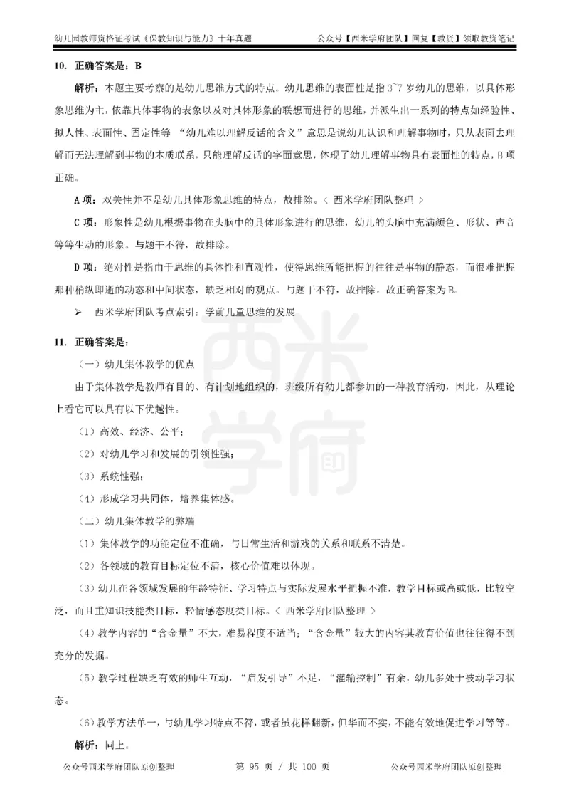 14年-19年真题答案-幼儿-保教知识_教资_25下资料合集二_2025下（科一科二）十年真题汇编「最新完整版❗️」_幼儿：10年教资真题汇编