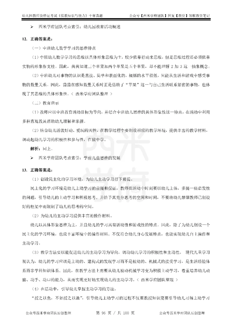 14年-19年真题答案-幼儿-保教知识_教资_25下资料合集二_2025下（科一科二）十年真题汇编「最新完整版❗️」_幼儿：10年教资真题汇编