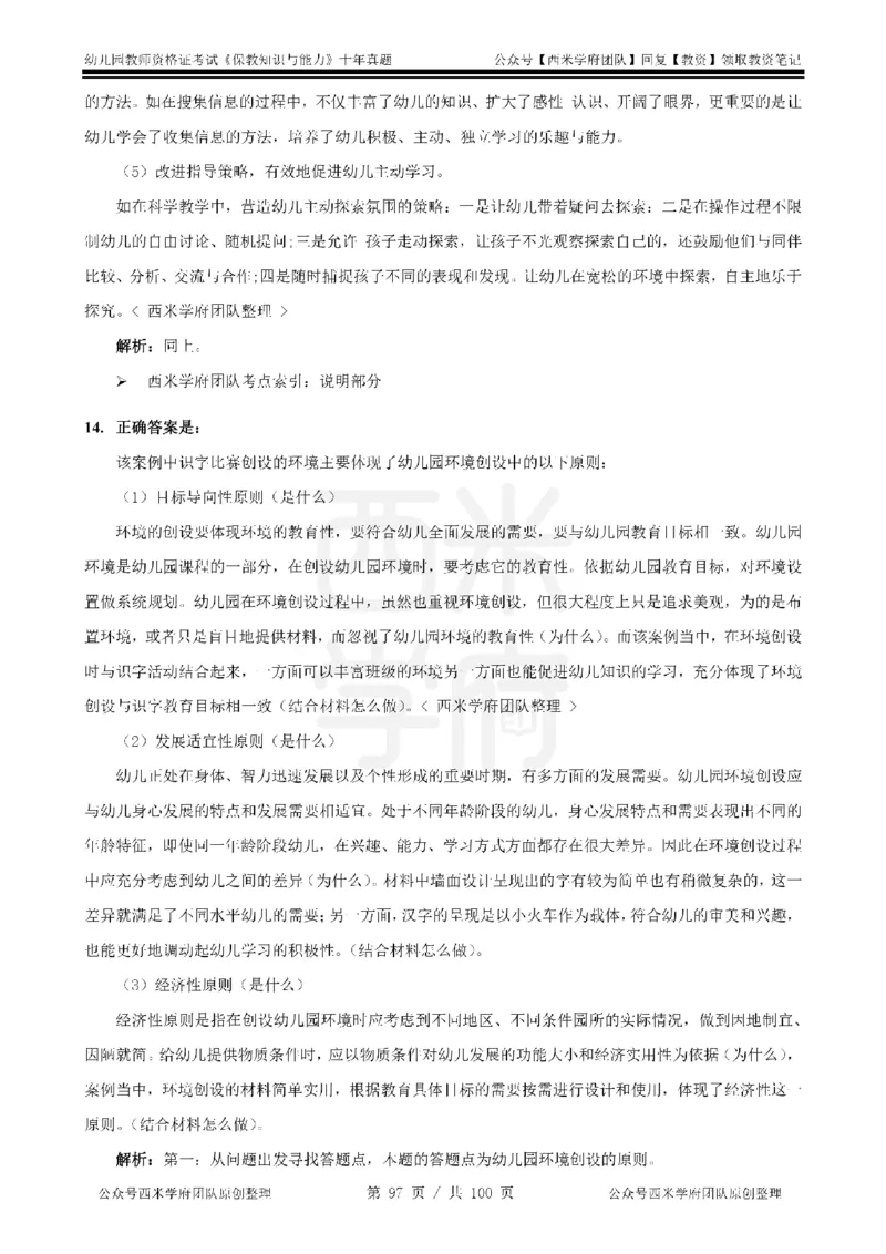 14年-19年真题答案-幼儿-保教知识_教资_25下资料合集二_2025下（科一科二）十年真题汇编「最新完整版❗️」_幼儿：10年教资真题汇编