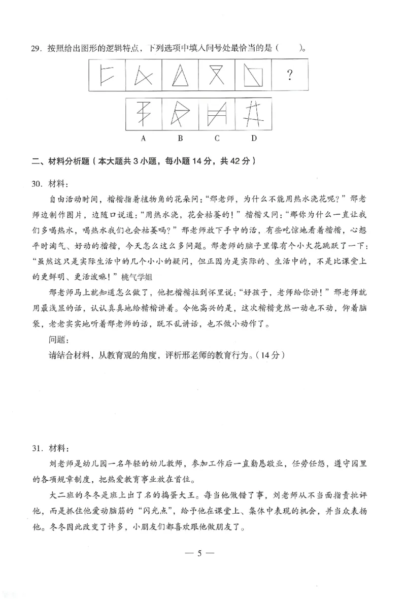 25下终极密押卷-幼儿-综合素质-卷4_教资_36🔥26上：各机构教资笔试押题汇总（西米学府汇总）_26上教资：幼儿押题汇总(1)_4.幼儿园-终极密押4套卷-Z公（完结）