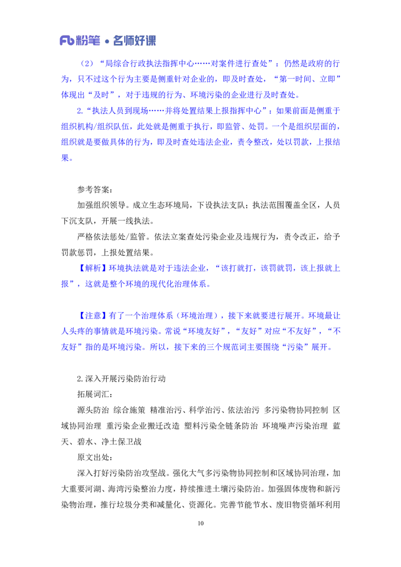 2022.05.31+生态领域金词2+李梦圆+（讲义+笔记）（一&ldquo;词&rdquo;千金申论金词精选50例）_2026考公资料_（09）李梦圆_李梦圆申论一词千金班_笔记