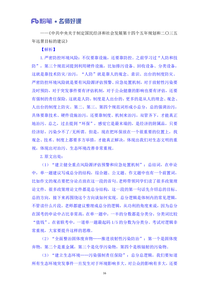 2022.05.31+生态领域金词2+李梦圆+（讲义+笔记）（一&ldquo;词&rdquo;千金申论金词精选50例）_2026考公资料_（09）李梦圆_李梦圆申论一词千金班_笔记