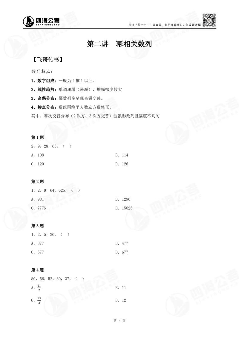 数字推理精品课程讲义&mdash;第二讲公众号：叛逆小樱桃_2026考公资料_（01）花生十三_（02）龙飞_2024龙飞资料_基础课2024龙飞数字推理精品班_讲义