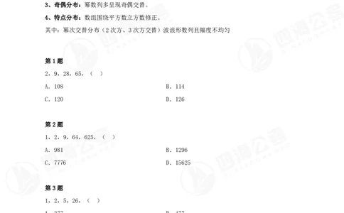 数字推理精品课程讲义&mdash;第二讲公众号：叛逆小樱桃_2026考公资料_（01）花生十三_（02）龙飞_2024龙飞资料_基础课2024龙飞数字推理精品班_讲义