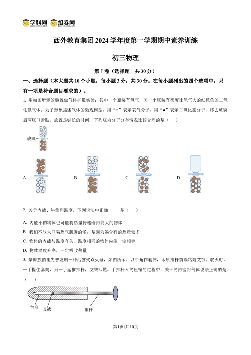 精品解析：广东省广州市西关外国语学校教育集团2024-2025学年九年级上学期期中考试物理试题（原卷版）_广州九上月考+期中+期末+一模二模+中考真题