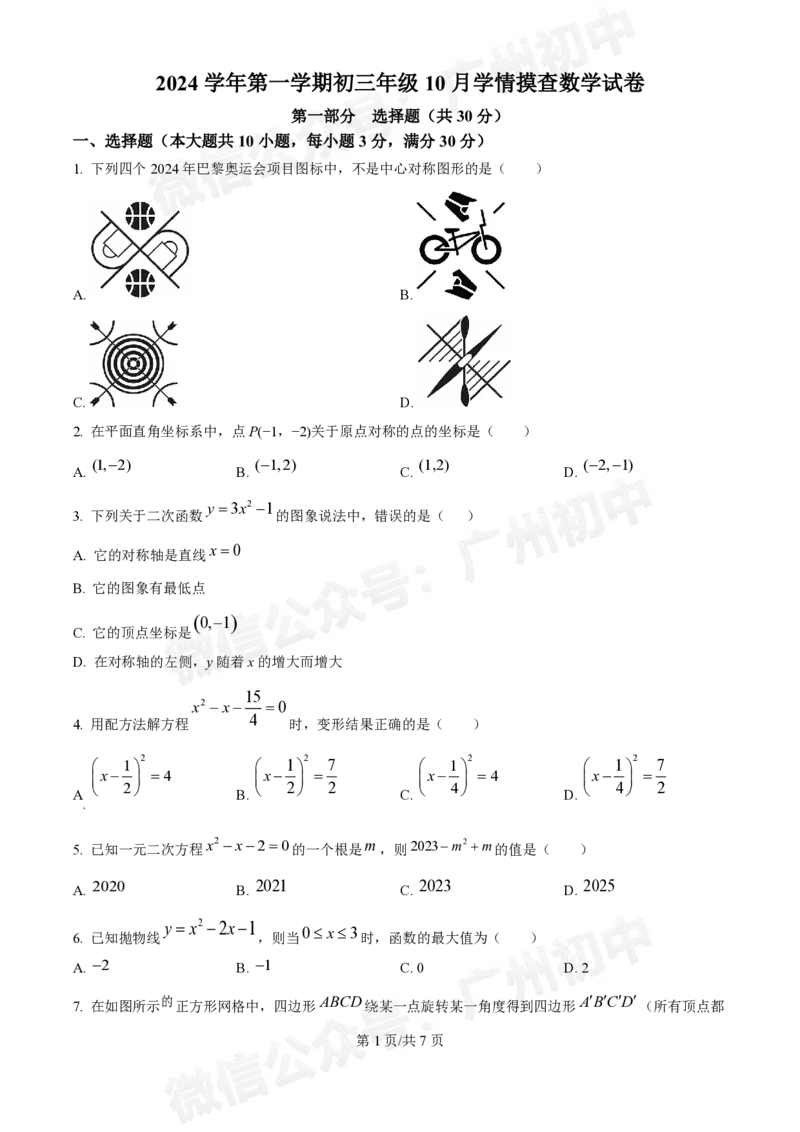 铁一中学2024-2025学年九年级10月月考数学试题_广州九上月考+期中+期末+一模二模+中考真题_九上月考_初三上十月考