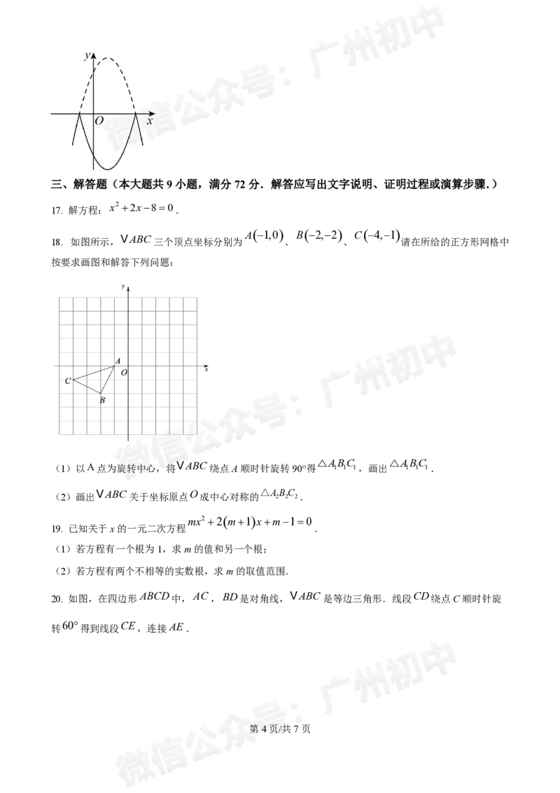 铁一中学2024-2025学年九年级10月月考数学试题_广州九上月考+期中+期末+一模二模+中考真题_九上月考_初三上十月考