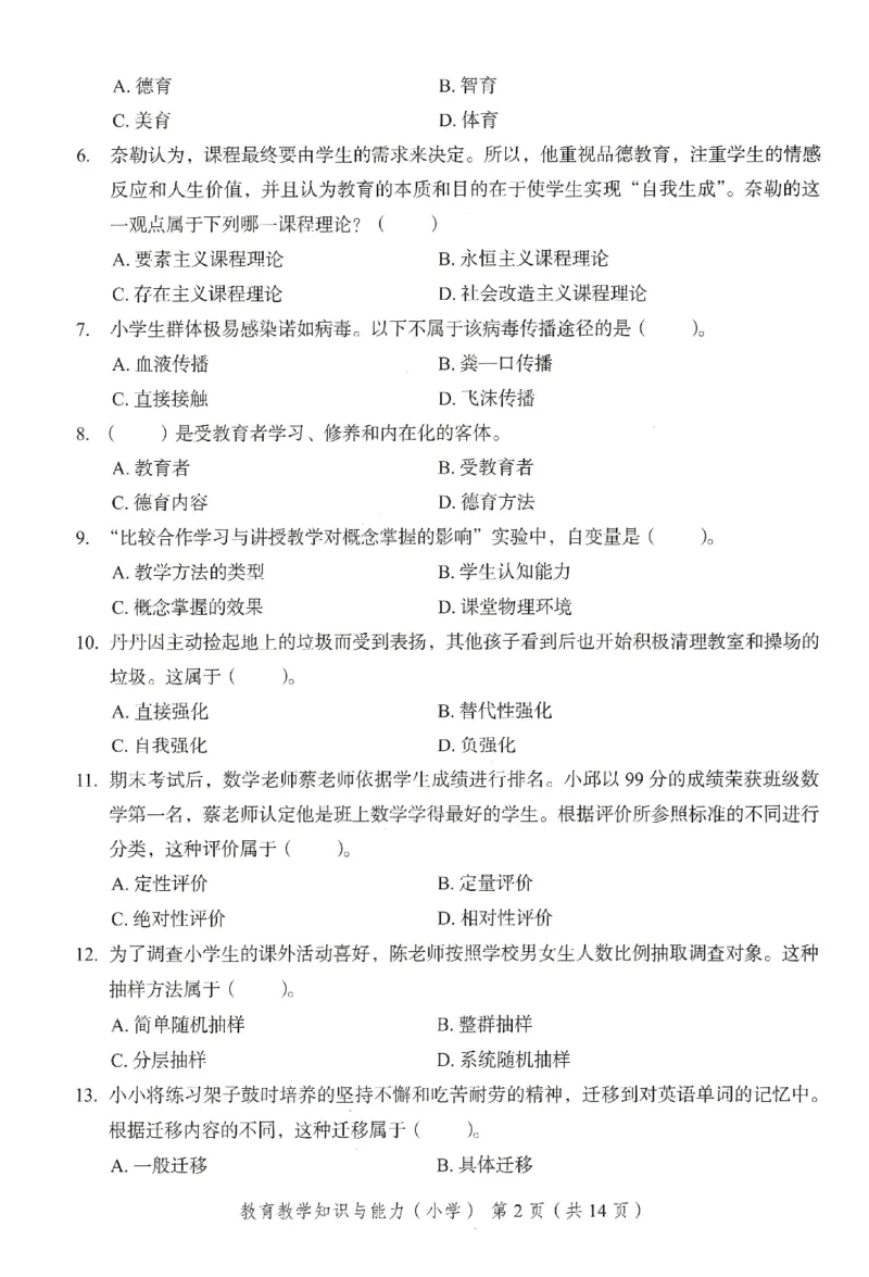 25下－小学教育知识-终极模考卷3_教资_36🔥26上：各机构教资笔试押题汇总（西米学府汇总）_26上教资：小学押题汇总(1)_2.小学-终极模考6套卷-F笔（完结）