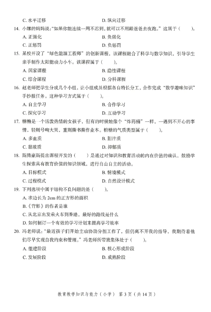 25下－小学教育知识-终极模考卷3_教资_36🔥26上：各机构教资笔试押题汇总（西米学府汇总）_26上教资：小学押题汇总(1)_2.小学-终极模考6套卷-F笔（完结）
