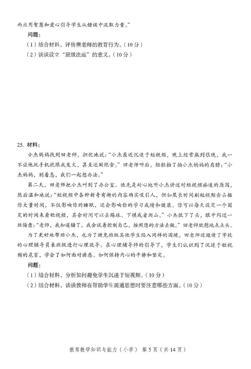 25下－小学教育知识-终极模考卷3_教资_36🔥26上：各机构教资笔试押题汇总（西米学府汇总）_26上教资：小学押题汇总(1)_2.小学-终极模考6套卷-F笔（完结）