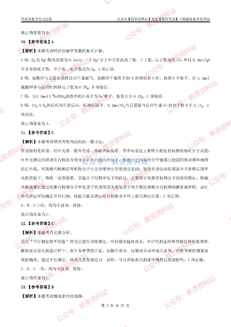 2024上半年高中《化学》答案及解析_教资_33教资笔试历年真题汇总（科一+科二+科三）_科三真题_02高中科三各科电子资料包合集_化学（资料文档）_高中化学_1科三真题