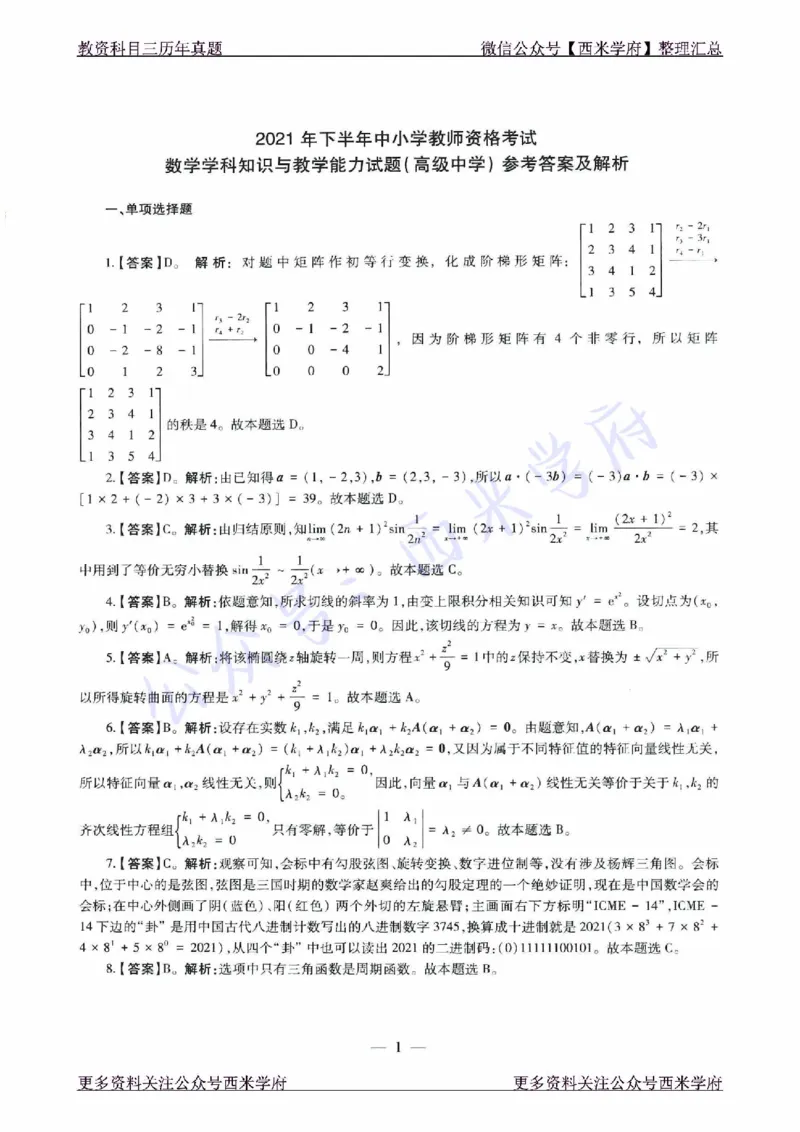 21年下-高中数学真题-答案_教资_25下资料合集二_25下最新科三知识点汇编+思维导图-高中_08.数学_02.历年真题