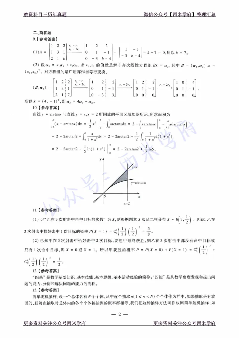 21年下-高中数学真题-答案_教资_25下资料合集二_25下最新科三知识点汇编+思维导图-高中_08.数学_02.历年真题