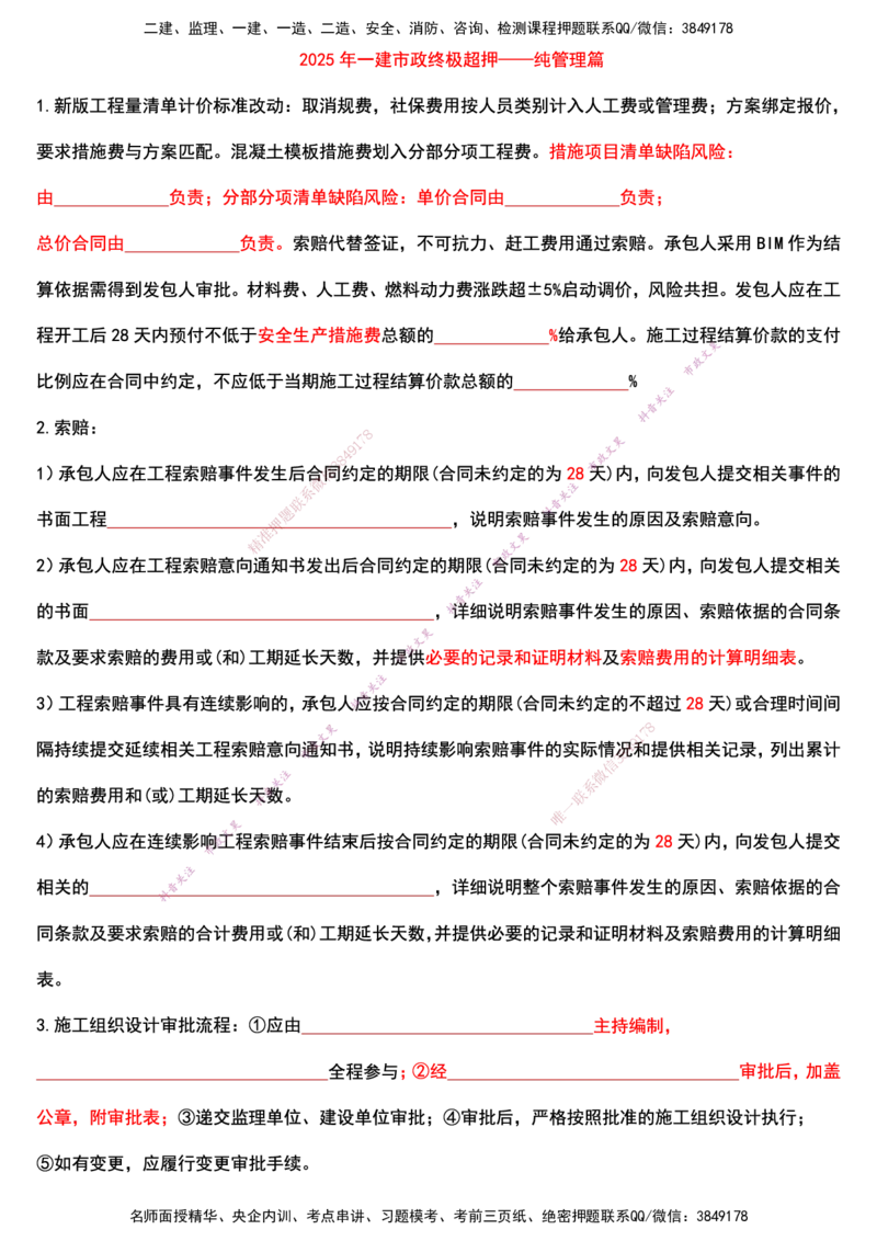 2025年一建市政终极超押-纯管理篇回忆版_2026年一级建造师_2026年一建市政_2025年一建市政SVIP_05-考前密训✿央企特训✿机构普押_30-市政《考前突击+终极超押》文昊