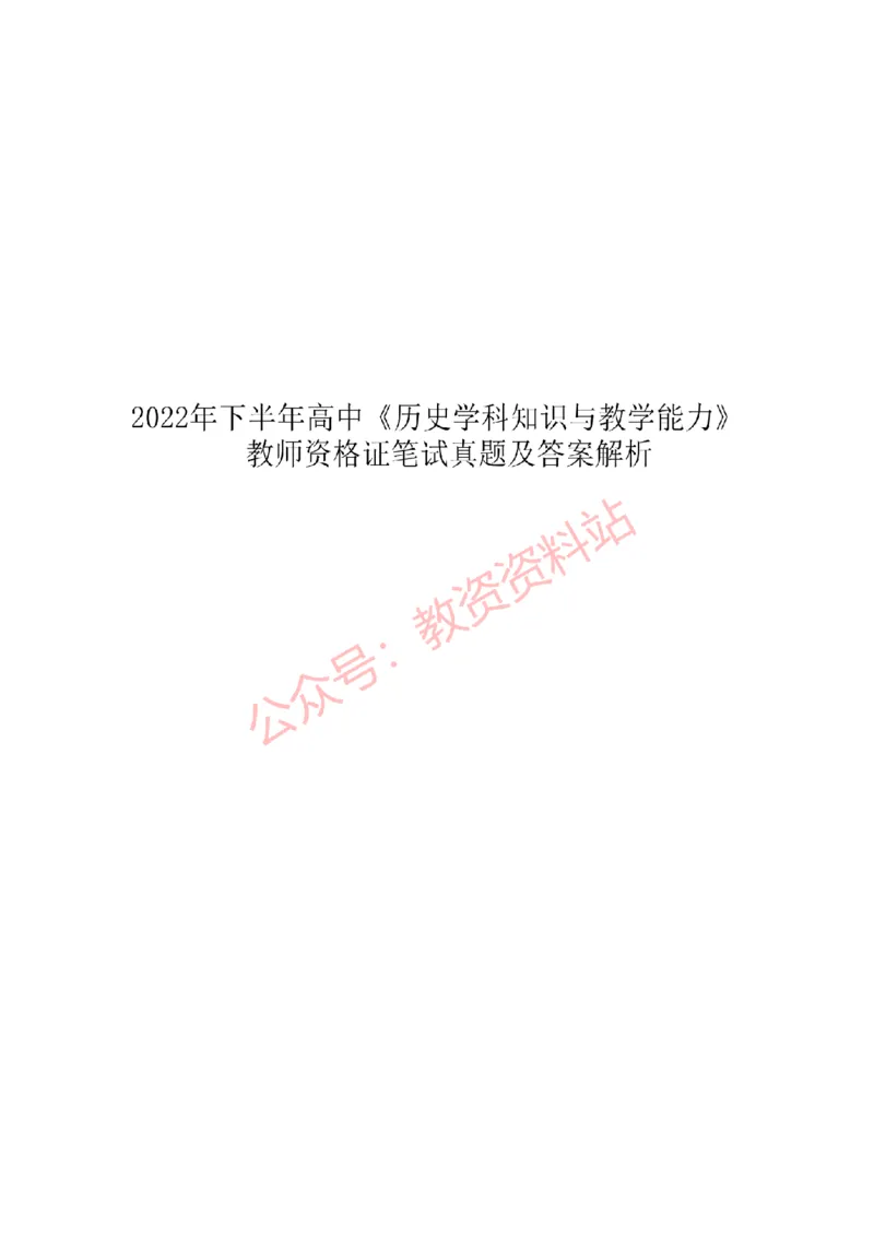 2022年下半年高中《历史》教师资格证笔试真题及答案解析_教资_33教资笔试历年真题汇总（科一+科二+科三）_科三真题_02高中科三各科电子资料包合集_历史（资料文档）