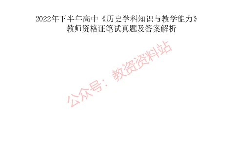 2022年下半年高中《历史》教师资格证笔试真题及答案解析_教资_33教资笔试历年真题汇总（科一+科二+科三）_科三真题_02高中科三各科电子资料包合集_历史（资料文档）