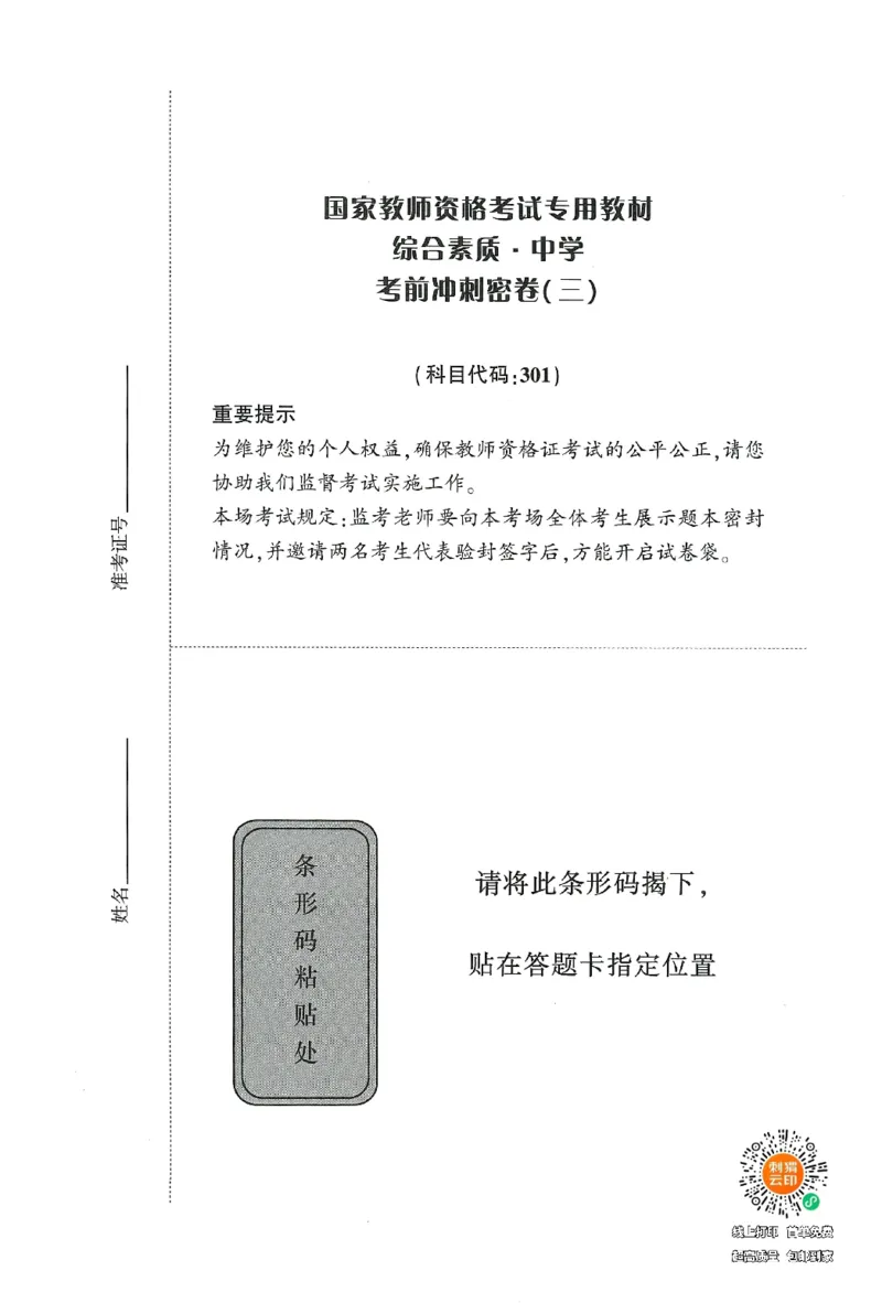 25下-中学-综合素质-考前冲刺卷3_教资_初高中2026教资_25下教师资格证_1.押题卷汇总_1.中学-冲刺密卷3套卷-H图（更新中）