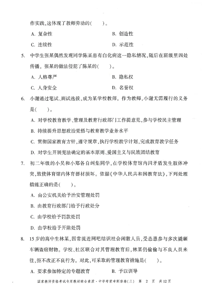 25下-中学-综合素质-考前冲刺卷3_教资_初高中2026教资_25下教师资格证_1.押题卷汇总_1.中学-冲刺密卷3套卷-H图（更新中）