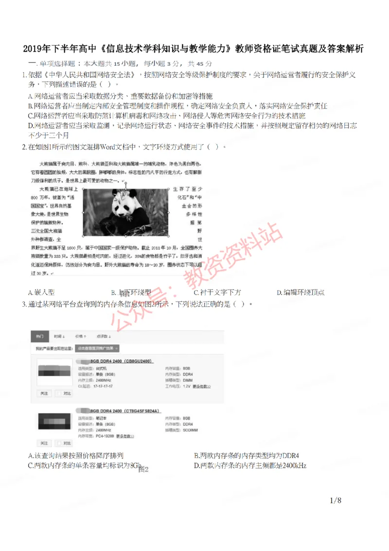 2019年下半年高中《信息技术》教师资格证笔试真题及答案解析_教资_33教资笔试历年真题汇总（科一+科二+科三）_科三真题_02高中科三各科电子资料包合集_信息（资料文档）