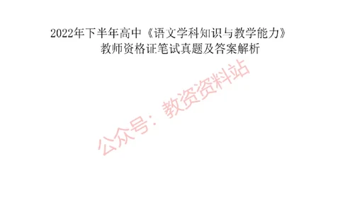 2022年下半年高中《语文》教师资格证笔试真题及答案解析_教资_33教资笔试历年真题汇总（科一+科二+科三）_科三真题_02高中科三各科电子资料包合集_语文（资料文档）
