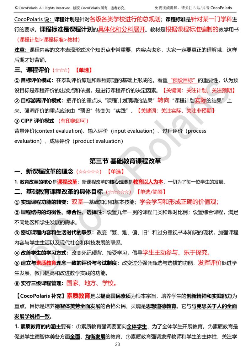 0126上中学科二CocoPolarisの教育知识与能力学习讲义_教资_2026coco教资笔试资料_26上中学科二CocoPolarisの中学教育知识与能力笔记