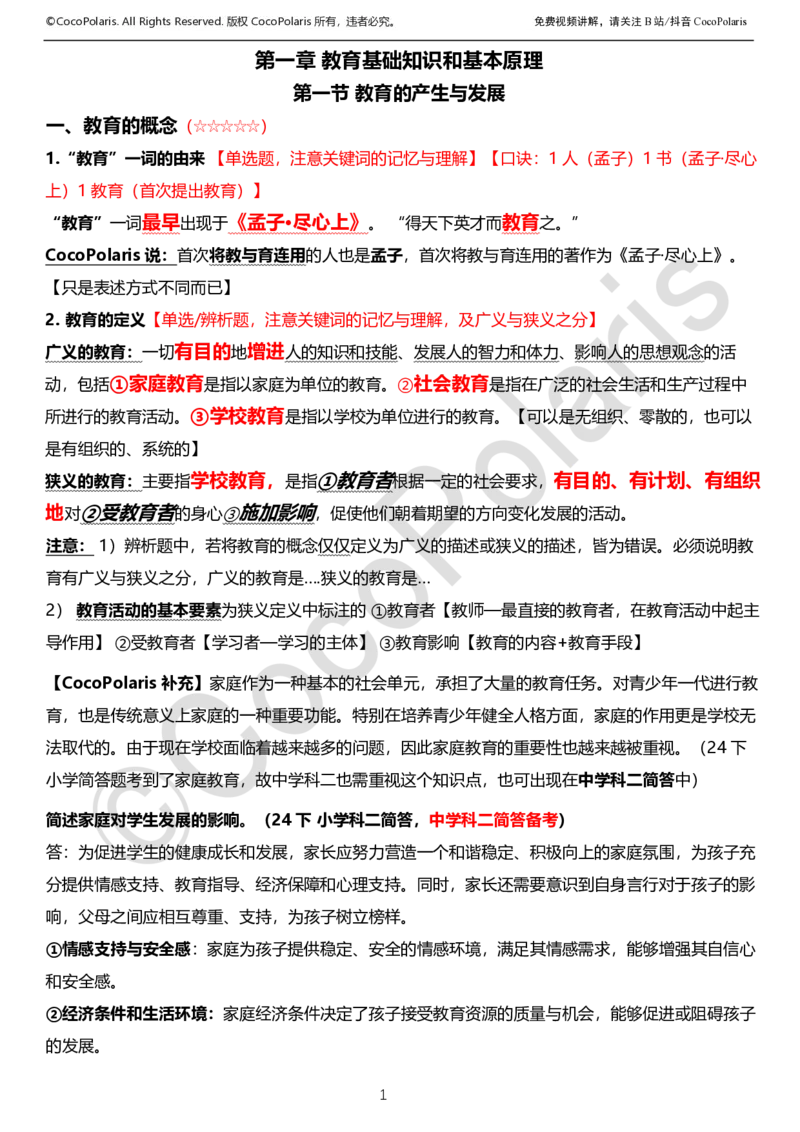 0126上中学科二CocoPolarisの教育知识与能力学习讲义_教资_2026coco教资笔试资料_26上中学科二CocoPolarisの中学教育知识与能力笔记
