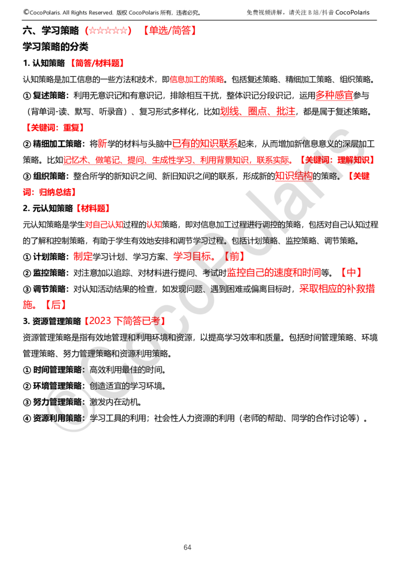 0126上中学科二CocoPolarisの教育知识与能力学习讲义_教资_2026coco教资笔试资料_26上中学科二CocoPolarisの中学教育知识与能力笔记